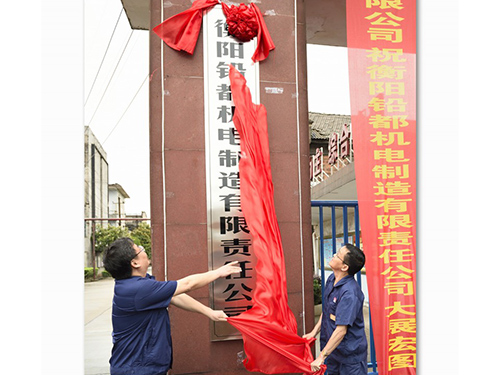 衡陽鉛都機(jī)電制造有限責(zé)任公司,鉛鋅銅冶煉設(shè)備的設(shè)計(jì)制作安裝